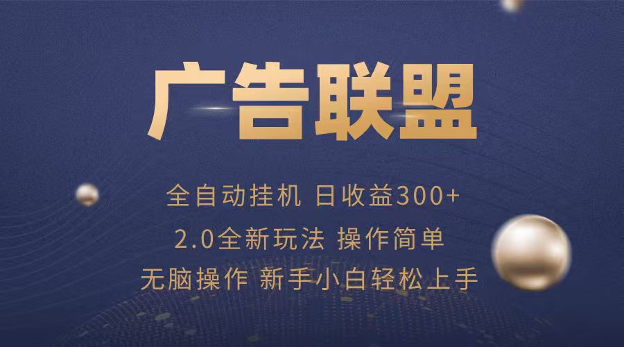 广告联盟自动挂机项目，兼职轻松赚，简单易上手-超级会员网