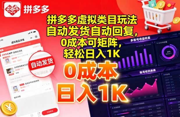 拼多多虚拟类目玩法，自动发货自动回复，0成本可矩阵，轻松日入1K【揭秘】-超级会员网