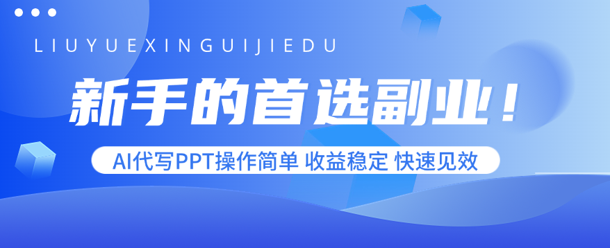 新手的首选副业！AI代写PPT操作简单，收益稳定，快速见效-超级会员网
