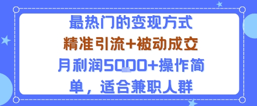 小众赛道玩法：当下最热门的变现方式，精准引流+被动成交月利润5k+操作简单，适合兼职人群-超级会员网