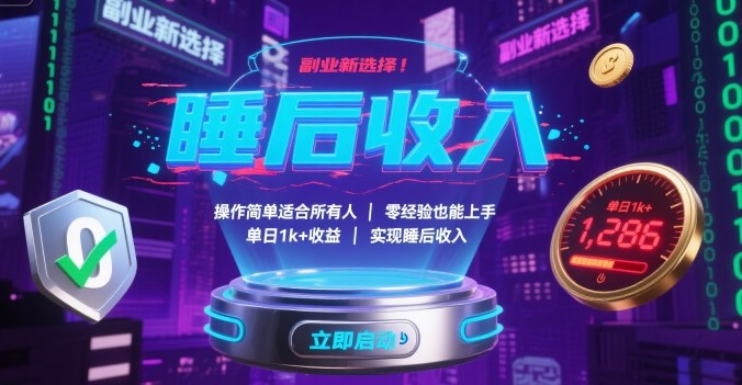 副业新选择！操作简单适合所有人，零经验也能上手，单日1k+收益，实现睡后收入【揭秘】-超级会员网