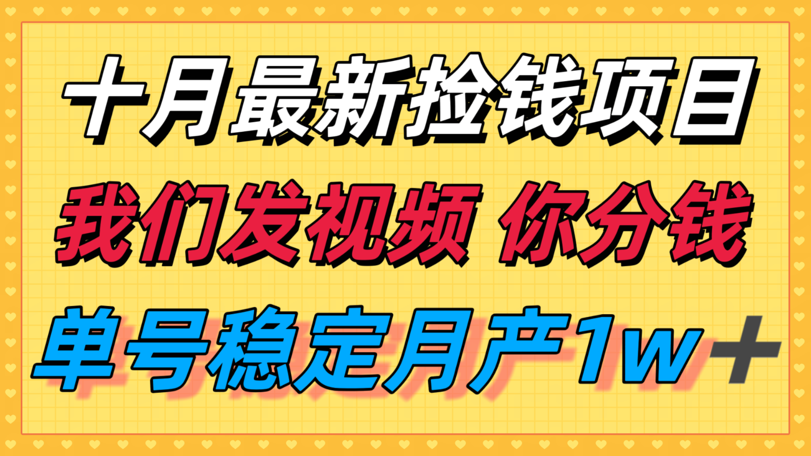 十月最强无门槛捡钱项目，支付宝分成代运营，我们干活，你分钱！单号月产1w＋-超级会员网