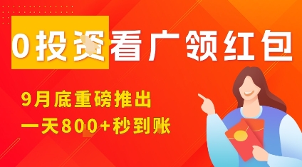 淘热点看广领红包，9月重磅推出，不限制手机数量，手机越多，收益越高，一天8张-超级会员网