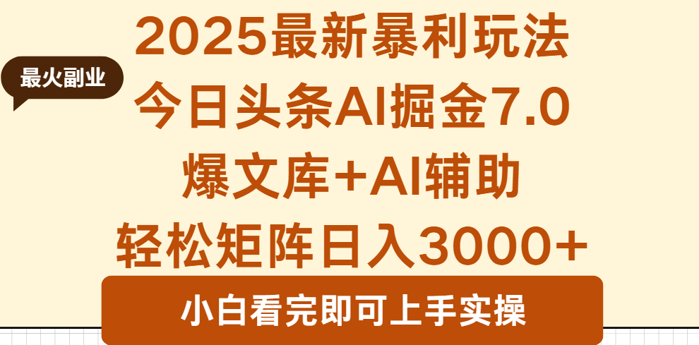 2025年今日头条最新暴利玩法7.0，一键生成爆款，轻松实现矩阵日入3000+-超级会员网