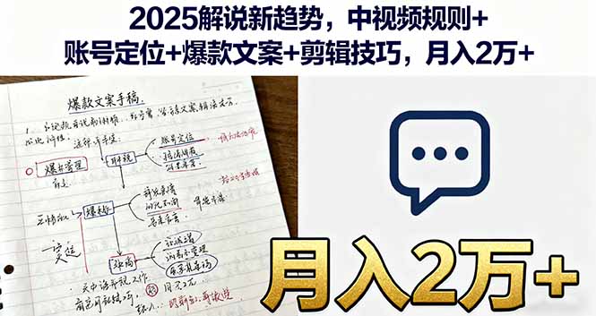 2025解说新趋势，中视频规则+账号定位+爆款文案+剪辑技巧，月入2万+-超级会员网