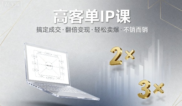 高客单IP课，搞定成交，搞定高客单IP，翻倍变现，轻松卖爆，不销而销-超级会员网