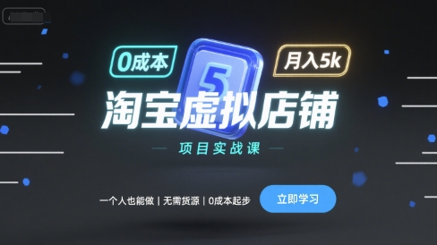 淘宝虚拟店铺项目实战课，一个人也能做，无需货源、0成本起步，月入5k-超级会员网