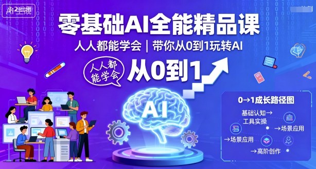 零基础AI全能精品课，人人都能学会，带你从0到1玩转AI-超级会员网