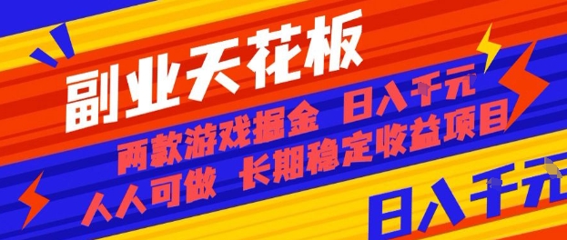 副业天花板！两款游戏掘金：日入1k+，人人可做，纯干货，长期稳定收益项目【揭秘】-超级会员网