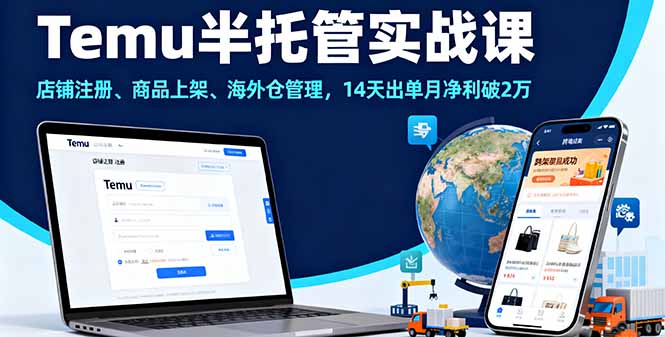 Temu半托管实战课，店铺注册、商品上架、海外仓管理，14天出单月净利破2万-超级会员网