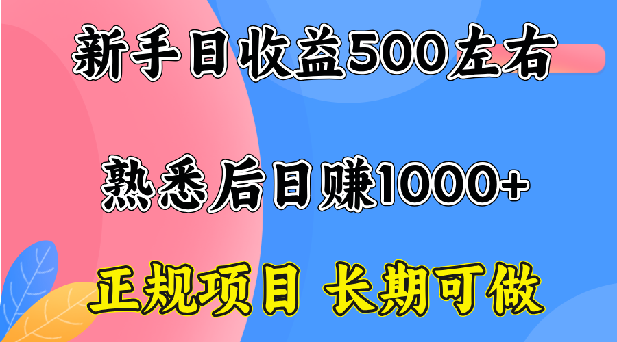 一台电脑，前期日收益300-500，熟练后日入1000左右-超级会员网