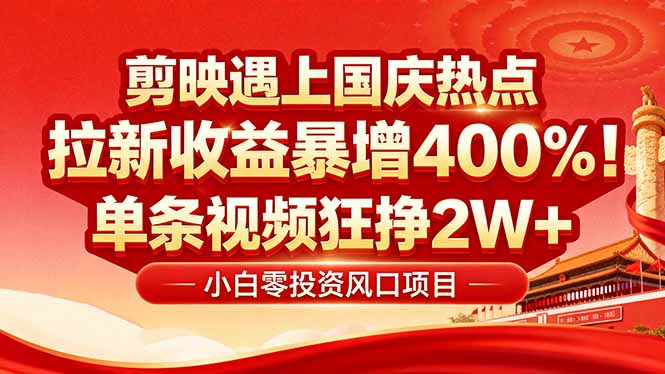 国庆流量风口！剪映小白吃红利：0基础几分钟一条，拉新收益暴涨400%，…-超级会员网