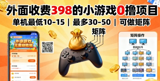 外面收费398的小游戏0撸项目，单机最低10-15，最多30-50单机，可以做矩阵-超级会员网