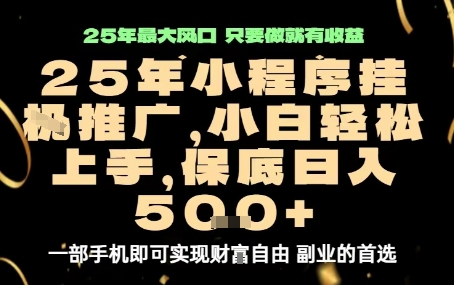 微信小程序挂G推广，解放双手，保底日入5张【揭秘】-超级会员网
