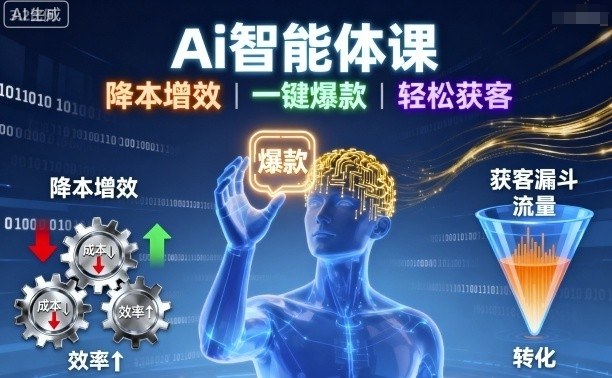 Ai智能体课，降本增效，一键爆款，轻松获客-超级会员网