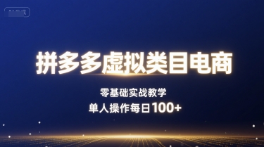 拼多多虚拟类目电商，零基础实战教学，单人操作每日100+-超级会员网