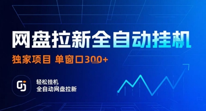 网盘全自动拉新掘金，独家技术，操作简单，单窗口轻松日入3张+ 可矩阵【揭秘】-超级会员网