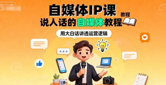 自媒体IP课，说人话的自媒体教程-超级会员网