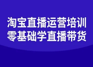 淘宝直播运营培训-零基础学会直播卖货-超级会员网