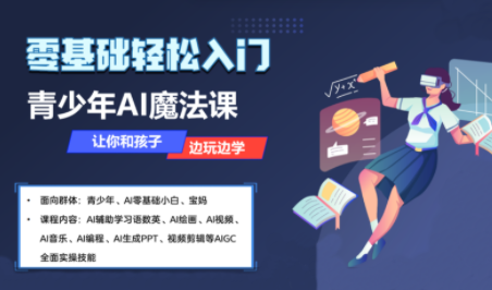 苹苹老师·青少年AI应用实操综合课程-超级会员网