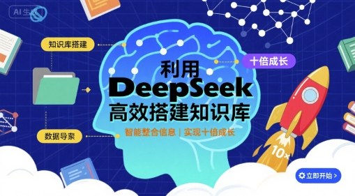 利用deepseek高效搭建知识库，实现十倍成长-超级会员网