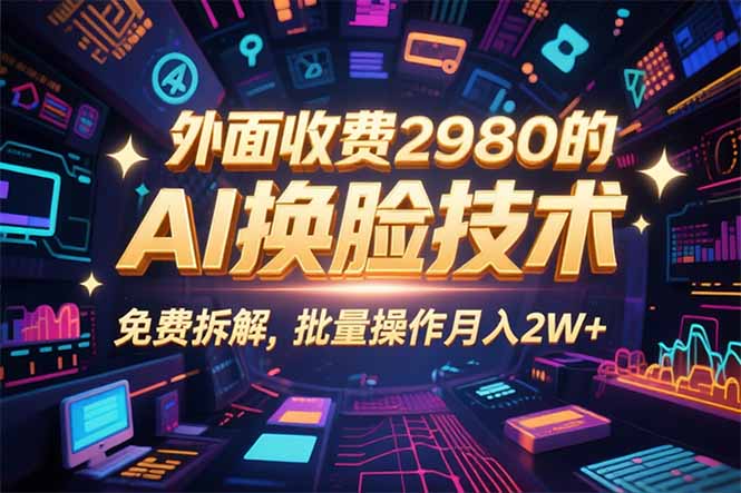 0粉丝0基础，用AI换脸改头换面，3分钟一条原创视频，收益稳稳-超级会员网