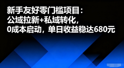 新手友好零门槛项目：公域拉新+私域转化，0成本启动，单日收益稳达6张-超级会员网