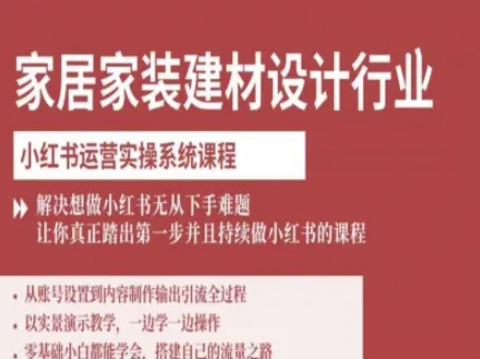 家居家装建材设计行业小红书运营实操系统课程，解决想做小红书无从下手难题让你真正踏出第一步-超级会员网