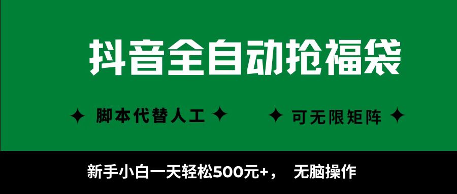 抖音全自动抢福袋项目，新手小白一天轻松500+，无脑操作 ，看完直接可以上手-超级会员网