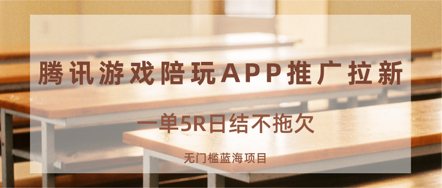 游戏陪玩APP推广拉新，一单5R日结，无门槛蓝海项目-超级会员网