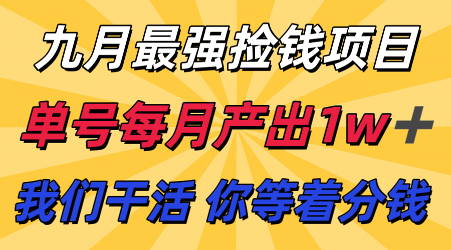 九月最强捡钱项目！ 支付宝分成代运营，我们干活，你分钱！单号月产1w+-超级会员网