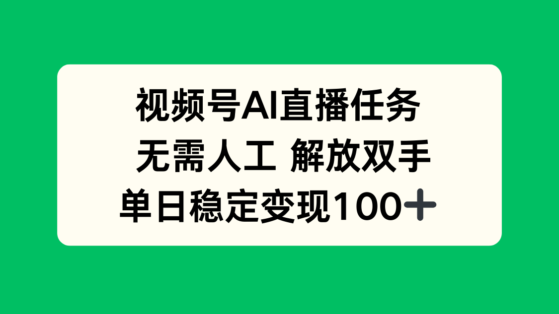 视频号AI直播任务，无需人工，解放双手，当天变现100+-超级会员网