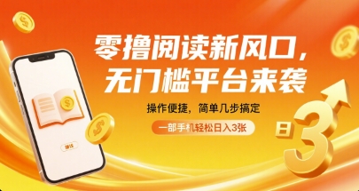 零撸阅读新风口，无门槛平台来袭，操作便捷，简单几步搞定，一部手机轻松日入3张【揭秘】-超级会员网