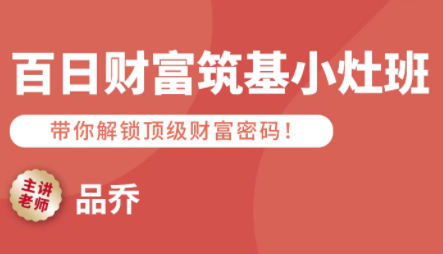 品乔老师·百日财富筑基小灶班-超级会员网