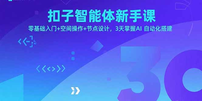 扣子智能体新手课，零基础入门+空间操作+节点设计，3天掌握AI自动化搭建-超级会员网