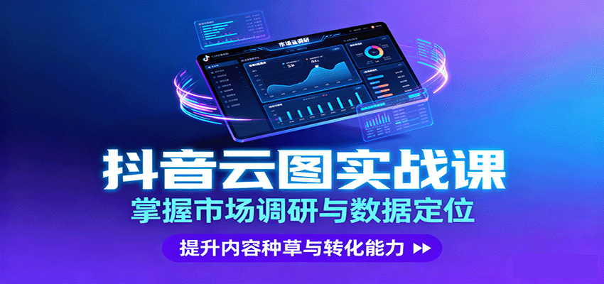 抖音云图实战，掌握市场调研与数据定位，提升内容种草与转化能力-超级会员网
