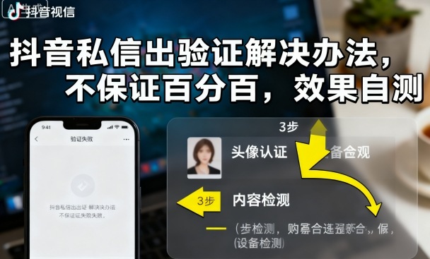 抖音私信出验证解决办法，不保证百分百，效果自测-超级会员网