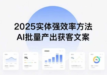 实体强效率方法：AI批量产出获客文案，2025年普通人拥抱AI，实现实体创收-超级会员网