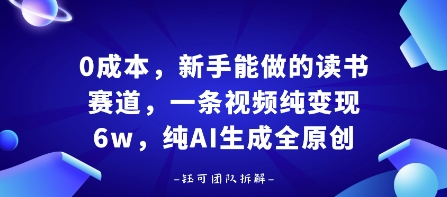 0成本，新手能做的读书赛道，小白也能月入1W+，纯AI生成全原创-超级会员网