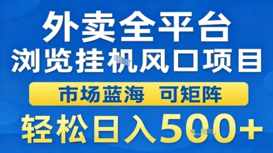 外卖全平台浏览挂G风口项目市场蓝海可矩阵轻松日入5张【揭秘】-超级会员网
