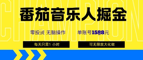 番茄音乐人掘金，单账号最高可撸1k+，可无限矩阵去做，零投入-超级会员网