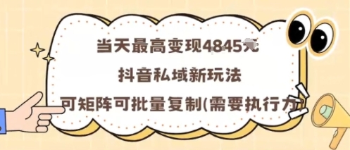 当天最高变现1k+，抖音私域新玩法，可矩阵可批量复制-超级会员网