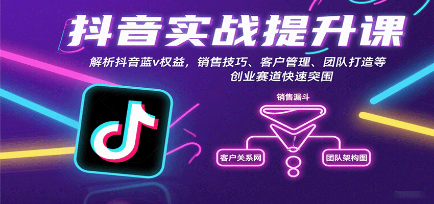 抖音实战提升课：解析抖音蓝v权益，销售技巧、客户管理、团队打造等创业赛道快速突围-超级会员网