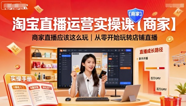淘宝直播运营实操课【商家】，商家直播应该这么玩，从零开始玩转店铺直播-超级会员网