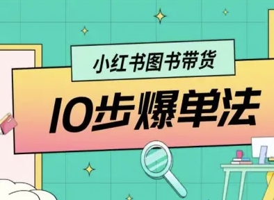 小红书图书带货10步爆单法，从0到1图书带货玩法-超级会员网