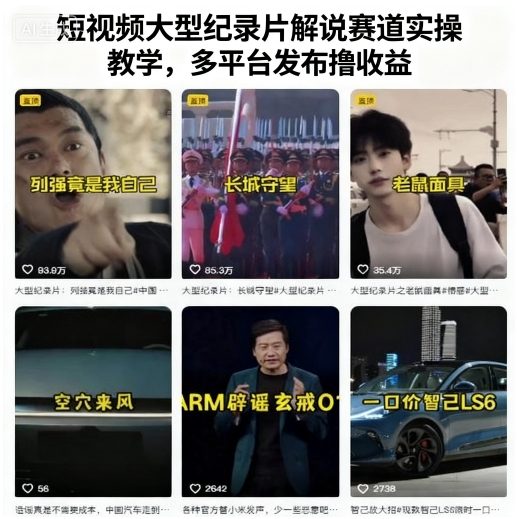 短视频大型纪录片解说赛道实操教学，多平台发布撸收益-超级会员网