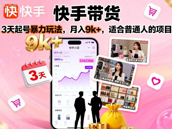 快手带货，3天起号暴力玩法，月入9k+，适合普通人的项目-超级会员网