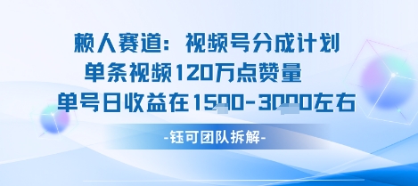 视频号分成计划新赛道玩法，单条收益突破了120W，综合收益在3k上下-超级会员网