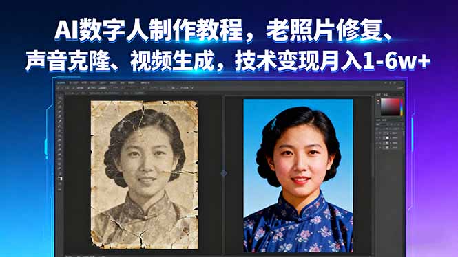 AI数字人制作教程，老照片修复、声音克隆、视频生成，技术变现月入1-6w+-超级会员网