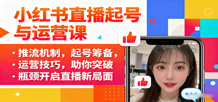 小红书直播起号与运营课：推流机制，起号筹备，运营技巧，助你突破瓶颈开启直播新局面-超级会员网